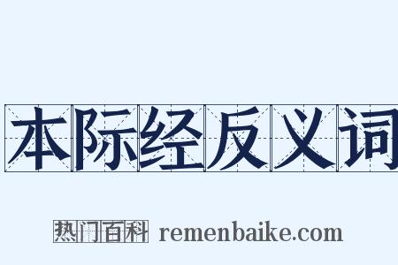 本际经反义词是什么意思的图片